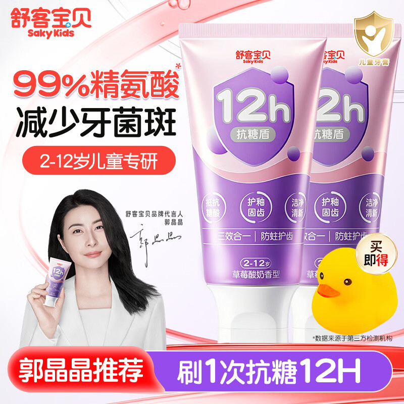 舒客儿童修护牙膏科学含氟防蛀换牙期2一6一12岁适用官方旗舰正品克 抗糖防蛀牙膏 60g*2支