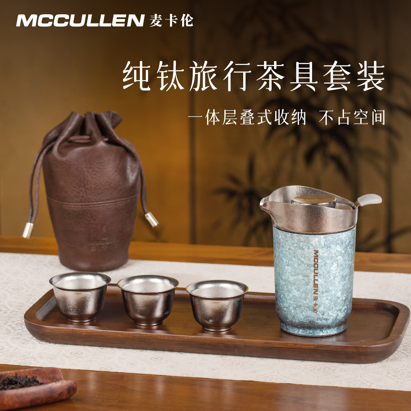MCCULLEN麦卡伦纯钛茶具整套隔防烫旅行茶具户外套装露营便捷喝茶茶具盒装 皓月银