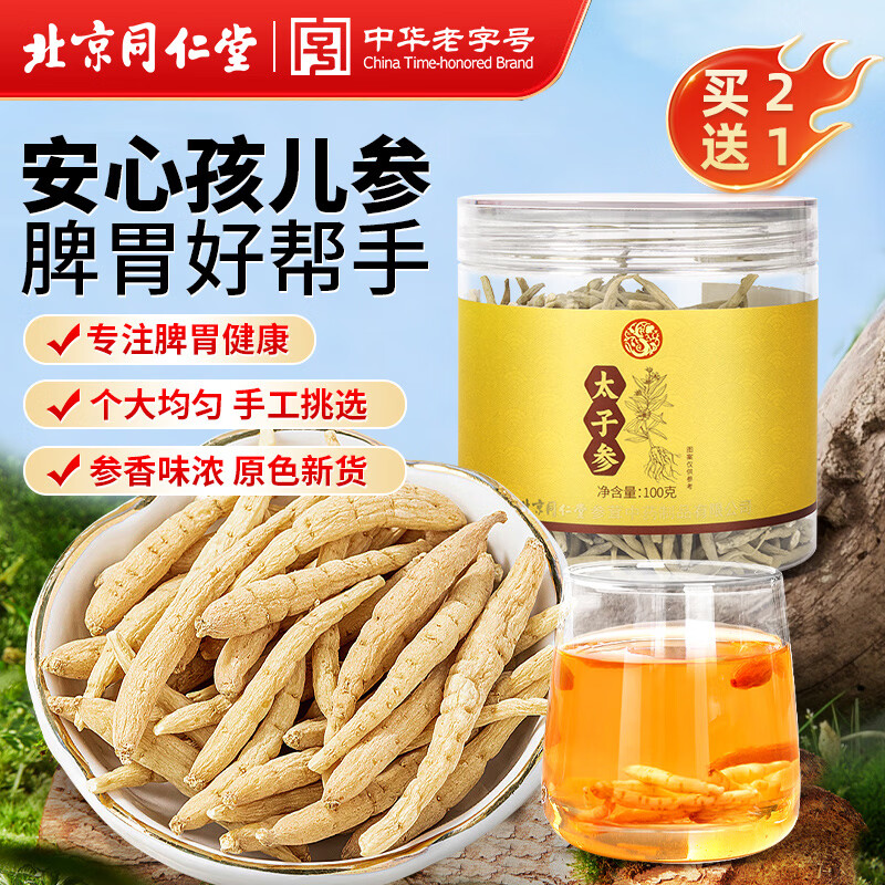 同仁堂（TRT）太子参贵州太子参岑茶孩儿参儿童生长泡水煲汤养生茶100g