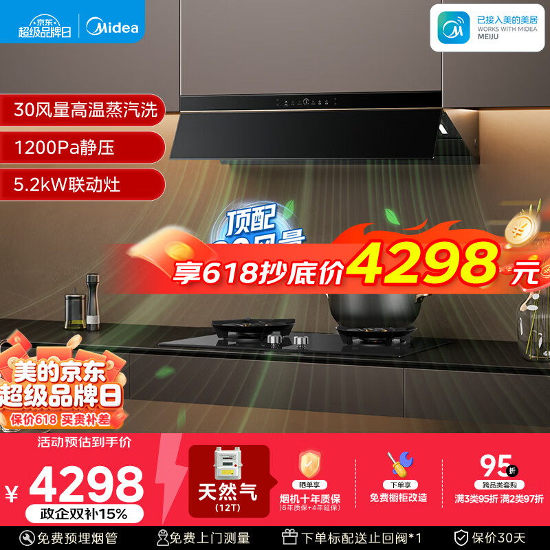 美的（Midea）价保618【银河P80 MAX升级版】油烟机30风量顶侧一体AK9PRO+Q529L高能效天然气灶