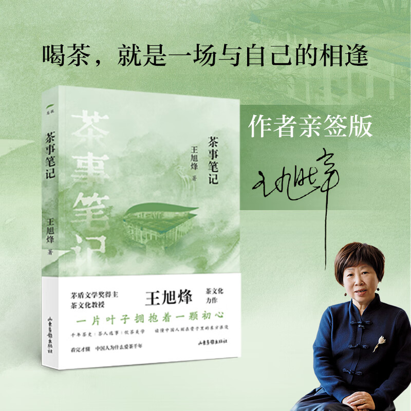 茶事笔记 【作者亲签版】 茅盾文学奖得主、茶文化大家王旭烽全新力作 闫晶明 梁鸿鹰 姚国坤 诚挚