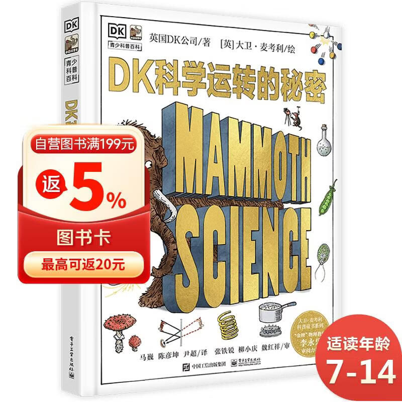 DK科学运转的秘密 凯迪克金奖 DK万物运转的秘密系列 小猛犸童书(精装) 
