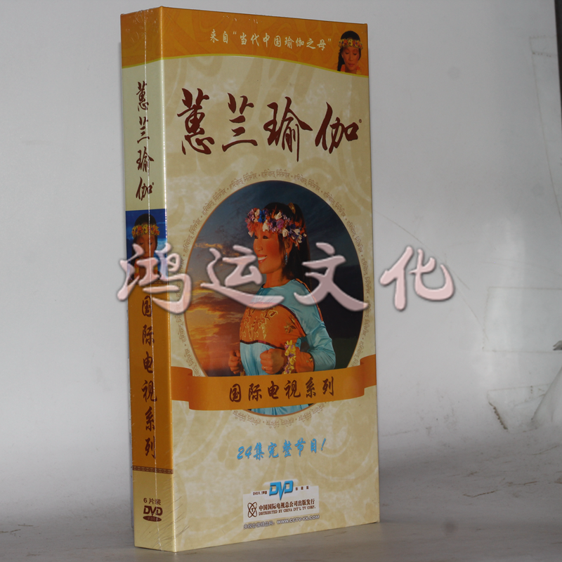 原装正版 蕙兰瑜伽:国际电视系列(第1-6套)6dvd 健康养生系列-瑜伽