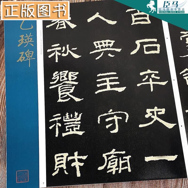 【大8开】乙瑛碑 经典碑帖放大本 孙宝文著 汉隶书毛笔书法练字帖 高清印刷原碑帖全文彩色放大版
