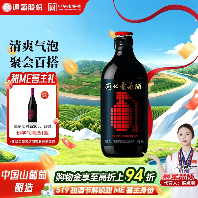 通化微气泡起泡酒7%vol 葡萄酒 500ml 单瓶 红酒果酒微醺送礼