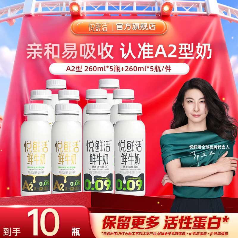 悦鲜活鲜牛奶 A2β-酪蛋白 低温奶 生牛乳 260ml 组合装 A2-260ml*5+260ml*5