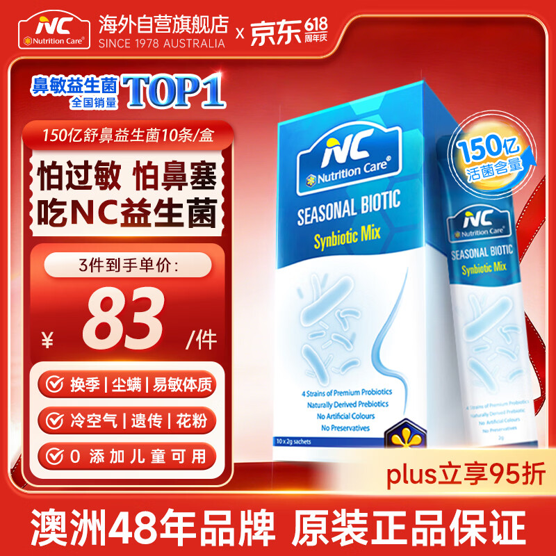 Nutrition Care纽新宝NC舒鼻益生菌 成人儿童鼻炎益生菌换季鼻敏舒敏1盒山姆同款