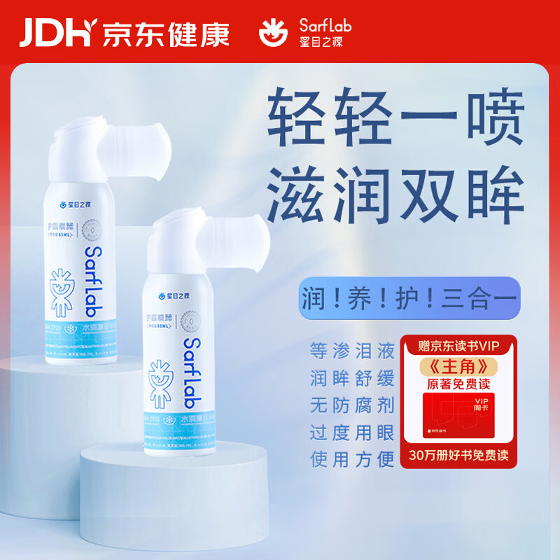 星目之源水润护眼喷雾不添加防腐剂缓解眼干模糊润眼喷雾清凉型 85ML/瓶