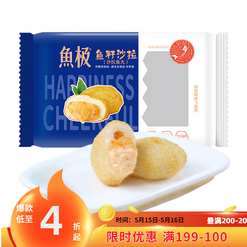 鱼极鱼籽沙拉160g 包心鱼丸鱼糜41% 火锅丸子烧烤关东煮麻辣烫食材