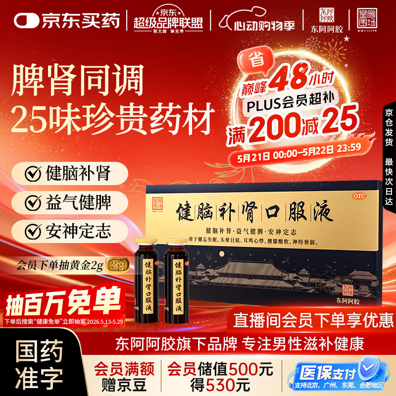 东阿阿胶 健脑补肾口服液 10ml*10支/盒  安神补脑液 皇家围场 益气健脾 用于健忘失眠 头晕耳鸣 