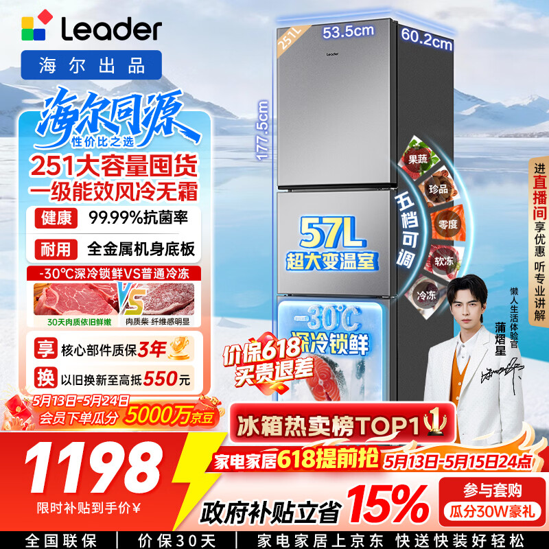 海尔（Haier）冰箱出品统帅悦享系列251L三门小冰箱家用净味一级能效风冷无霜LC3-258WS9以旧换新国家补贴15%