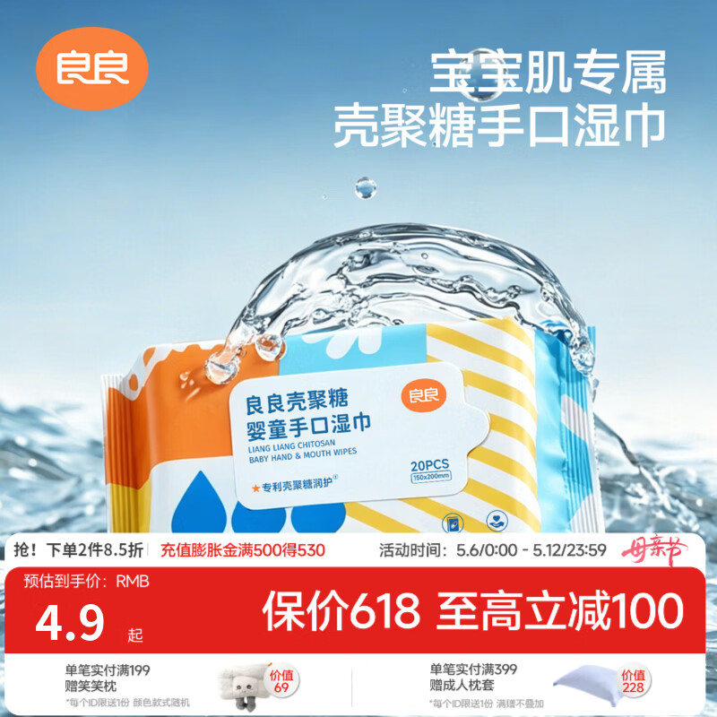 良良（liangliang）婴儿湿巾手口专用纯净水便携小包宝宝新生儿屁屁可用加厚湿纸巾 【体验装-壳聚糖】 20抽 1包