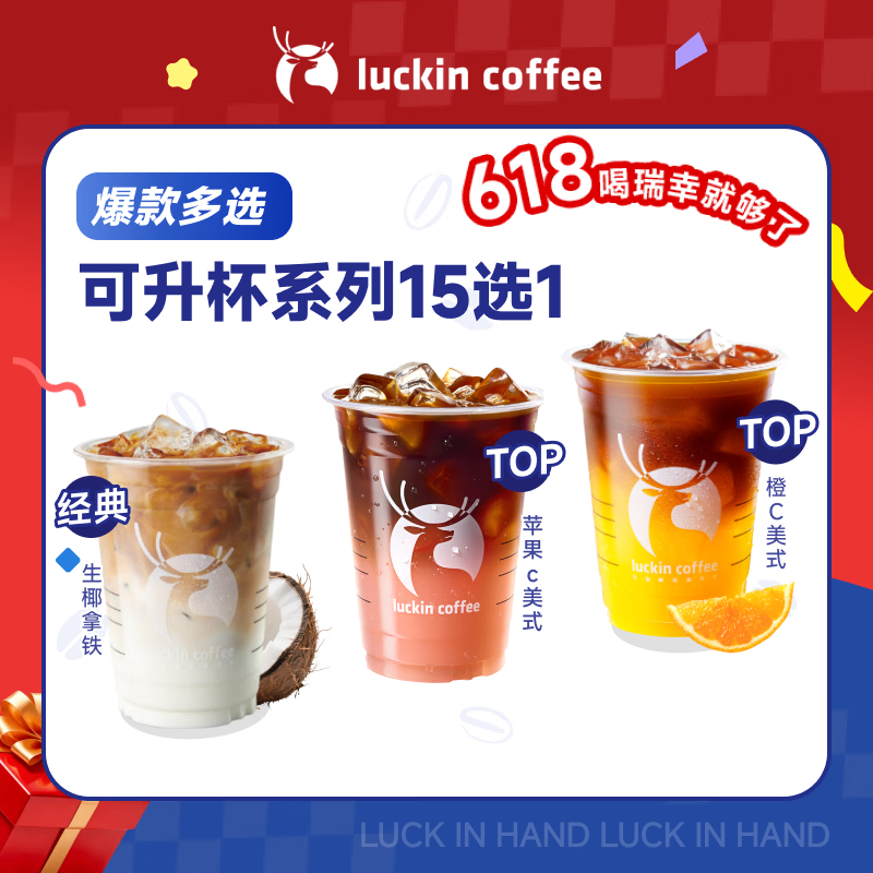 瑞幸咖啡 可升杯饮品15选1 大杯 限自提  15天有效 luckin coffee