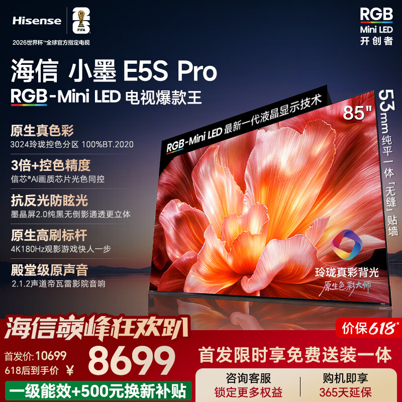 海信电视【价保618】小墨E5S Pro 85吋【送装一体-伸缩挂架】RGB-MiniLED玲珑真彩背光 信芯墨晶屏