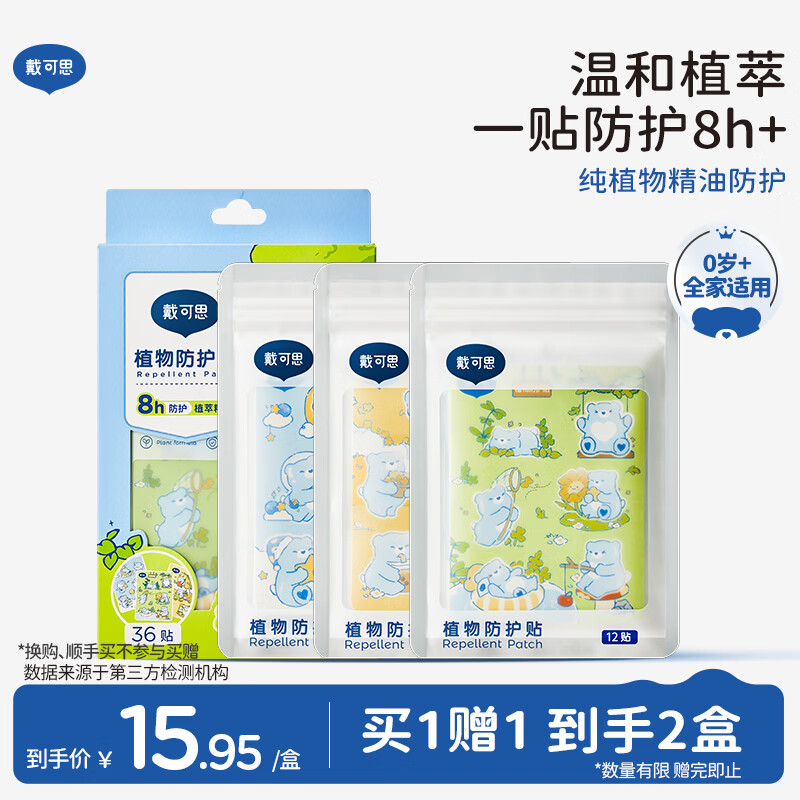 戴·可·思婴儿植物防护贴 精油贴  植物配方 全家可用随身防护贴 1盒装36贴