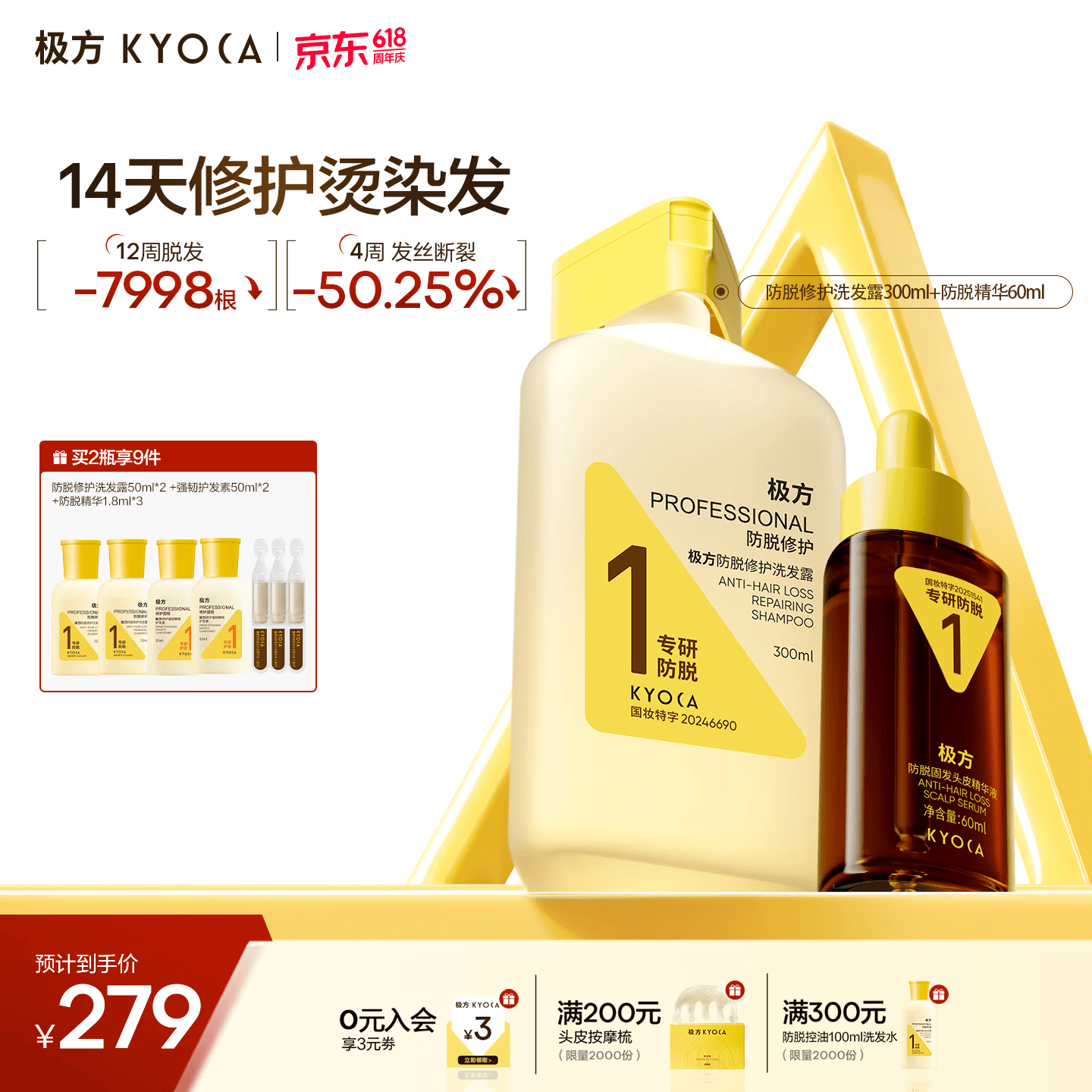 极方(KYOCA)赋活401腺苷氨基酸3倍蛋白强韧防断发护发乳【礼物】 防脱修护洗发水300ml+头皮固发精华60ml