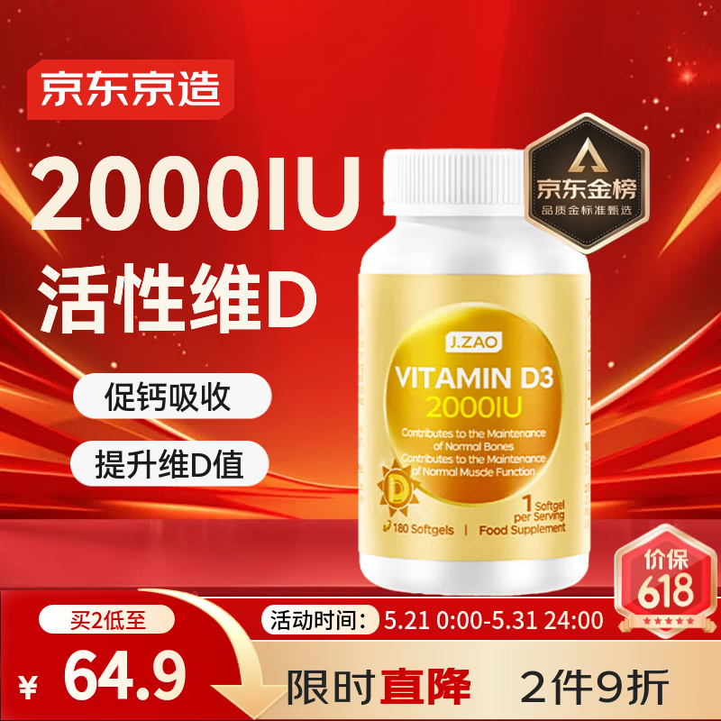 J.ZAO京东京造活性维生素d3 180粒2000IU 成人补钙备孕阳光瓶d3