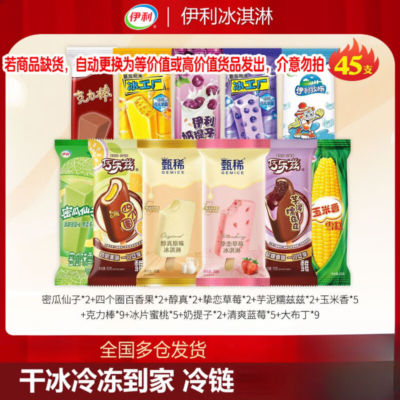 伊利【45支】十一种口味雪糕甄稀醇真草莓冰淇淋四个圈玉米冰激凌 【45支】伊利11种口味雪糕组合