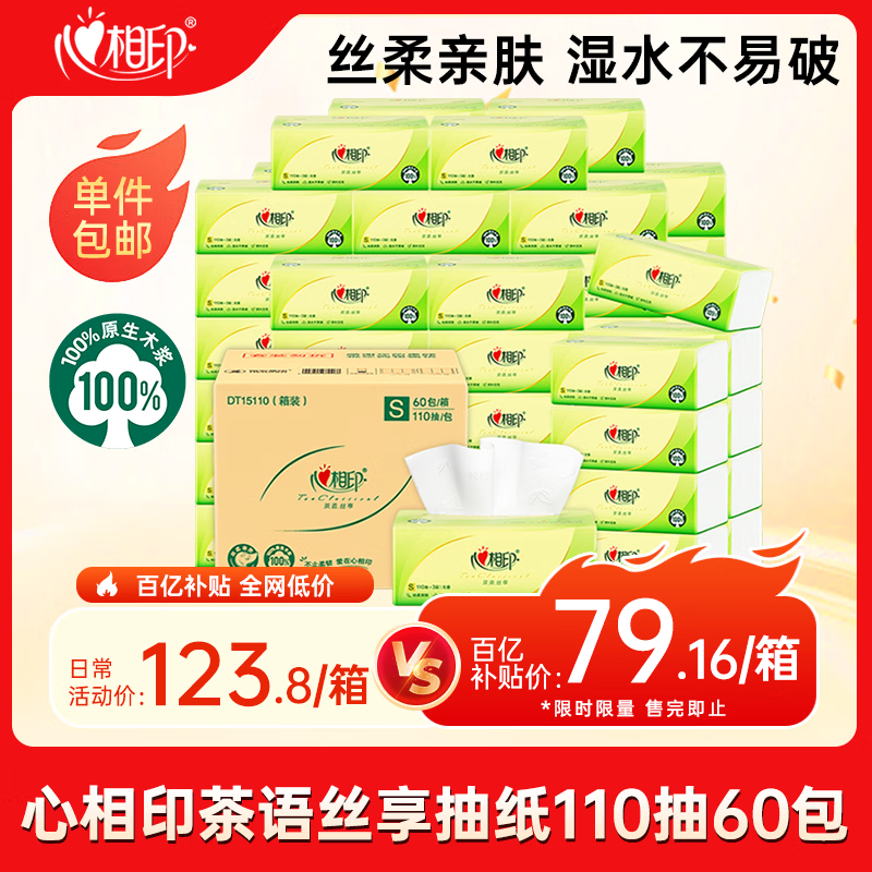 速心相印茶语丝享抽纸好价 3层110抽*60包S码 79.16元 - 线报酷