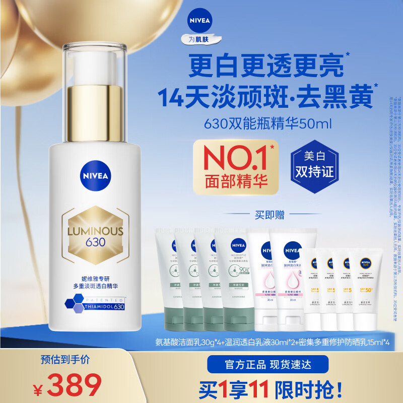 妮维雅（NIVEA）【杨天真同款】 630双能瓶特证美白淡斑精华去黄抗糖抑黑母亲节礼 630双能瓶精华50ml