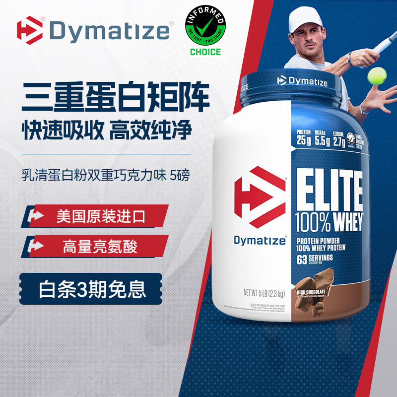 DYMATIZE狄马泰斯乳清蛋白粉 美国进口 运动健身人士低脂塑形增肌 【热销推荐】双重巧克力味 5磅*1罐