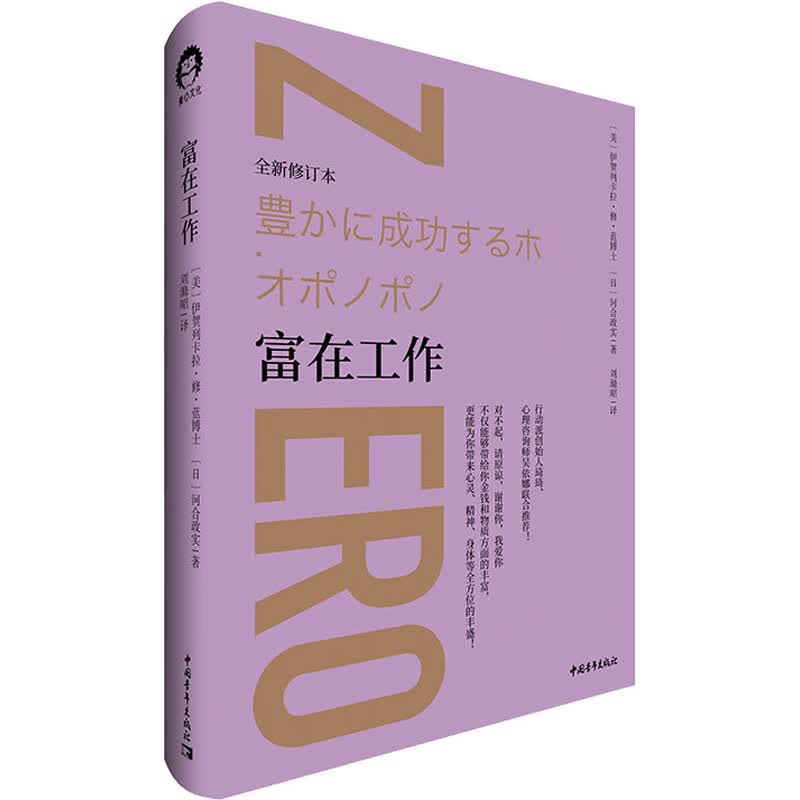 富在工作 全新修订本 (美)伊贺列卡拉·修·蓝,(日)河合政实 著 刘滌昭 译 中信书店