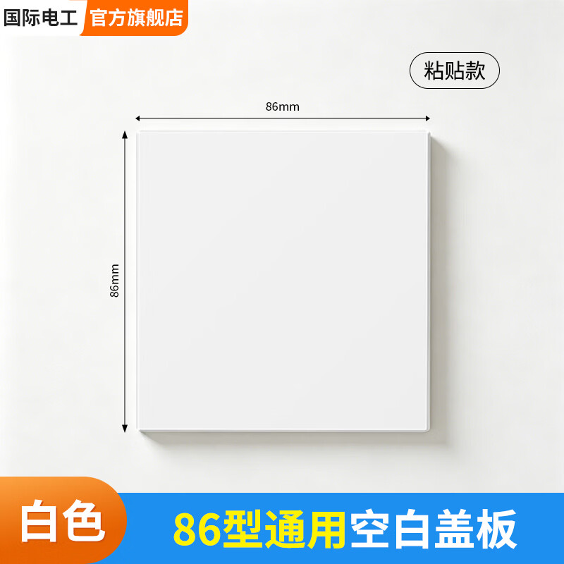 国际电工（FDD）86型空白面板出线孔盖板堵洞神器遮丑装饰电视背景墙穿线孔挡板 【白色】粘贴款-空白面板