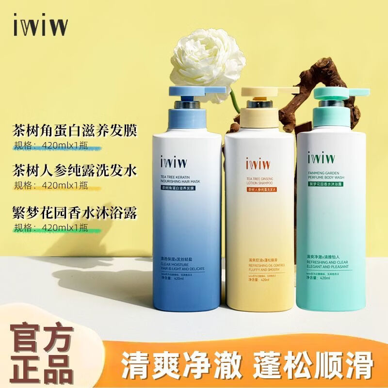 iwiw茶树人参角蛋白纯露洗护沐组合去屑控油蓬松修护护发 洗发水+沐浴露+发膜各1瓶 正品保障 京东折扣/优惠券