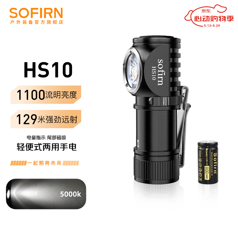 sofirn HS10索菲恩头灯迷你便携手持头戴式两用小型手电筒户外照明灯 HS10套餐5000K含电池