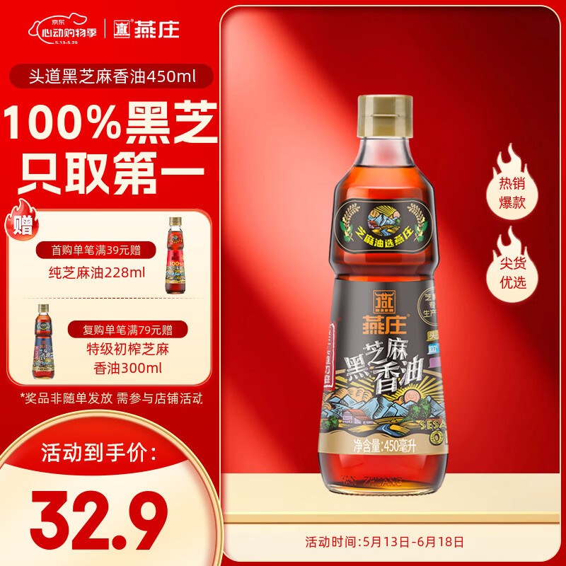 燕庄 香油450ml【一级】头道初榨纯黑芝麻油 凉拌火锅油碟调味