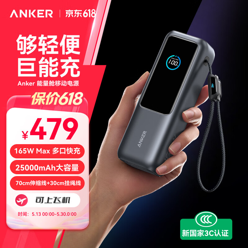 ANKER安克能量舱【3C认证可上飞机】165W自带线充电宝超级快充25000毫安大容量苹果笔记本电脑移动电源