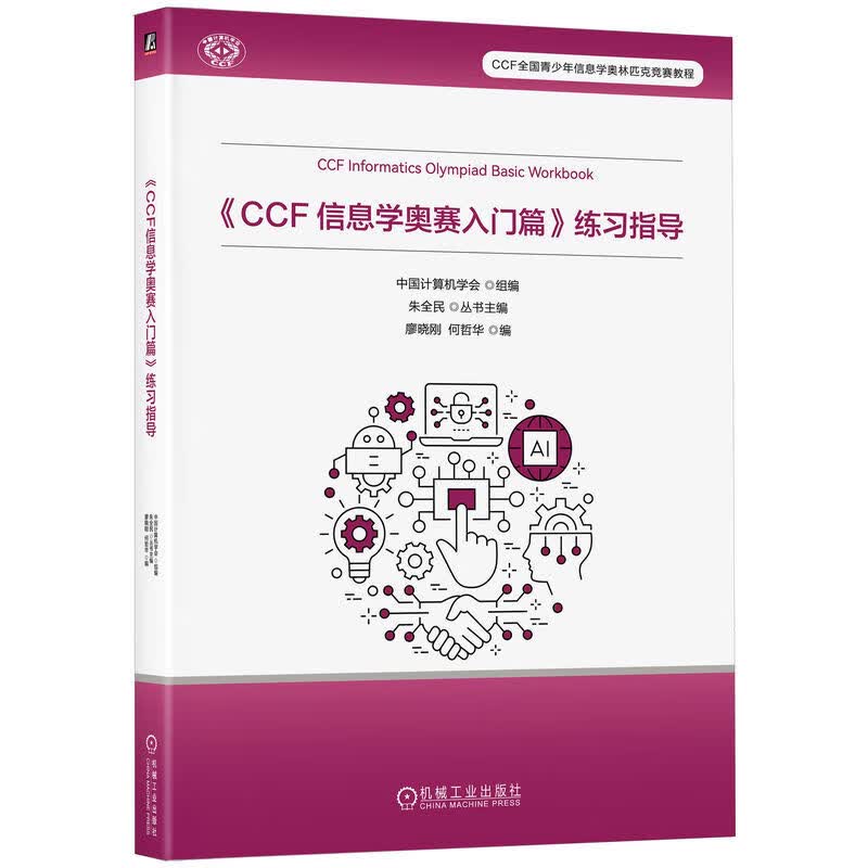 《CCF 信息学奥赛入门篇》练习指导    中国计算机学会    信息学奥林匹克竞赛 青少年编程