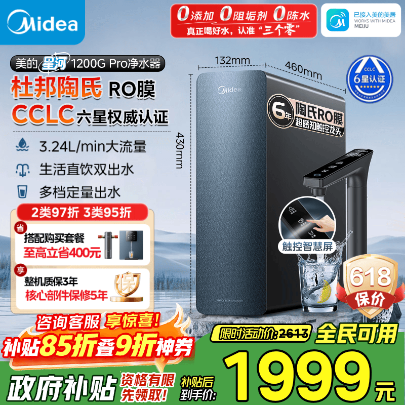 美的（Midea）家用净水机星河系列1200G PRO 6年长效陶氏RO 0阻垢剂反渗透直饮净水器厨下式净饮机 鲜活零陈水