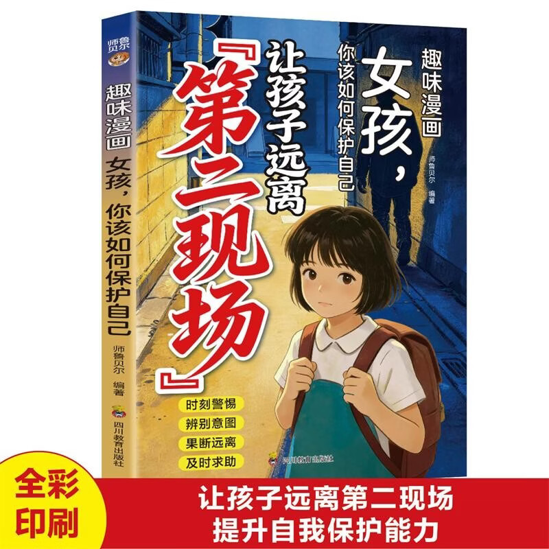 趣味漫画女孩你该如何保护自己 让孩子远离第二现场 孩子不能去的第二现场漫画正版 给孩子的安全避险指南 练就识别危险意识
