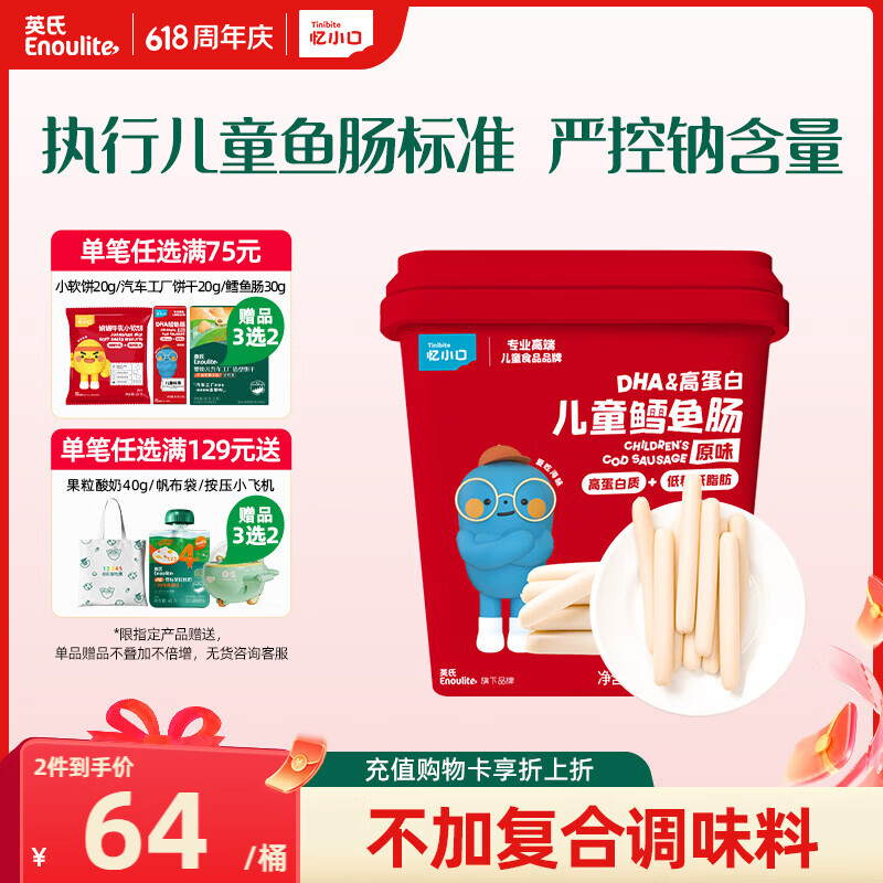 英氏（Engnice）DHA高蛋白儿童鳕鱼肠原味桶装320g囤货儿童零食营养解馋休闲即食