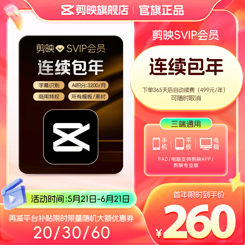 【连续包年】剪映SVIP会员年卡支持电脑端视频剪映专属特效云空间填剪映号直充到账03