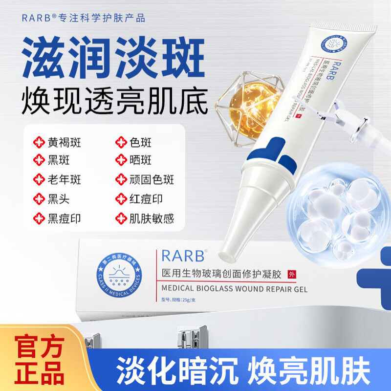 婳绽RARB医用生物玻璃淡化斑点黄褐斑雀斑晒斑创面修复屏障凝胶正品 一支装【基础装】基础装 【官方直营 品质保障】