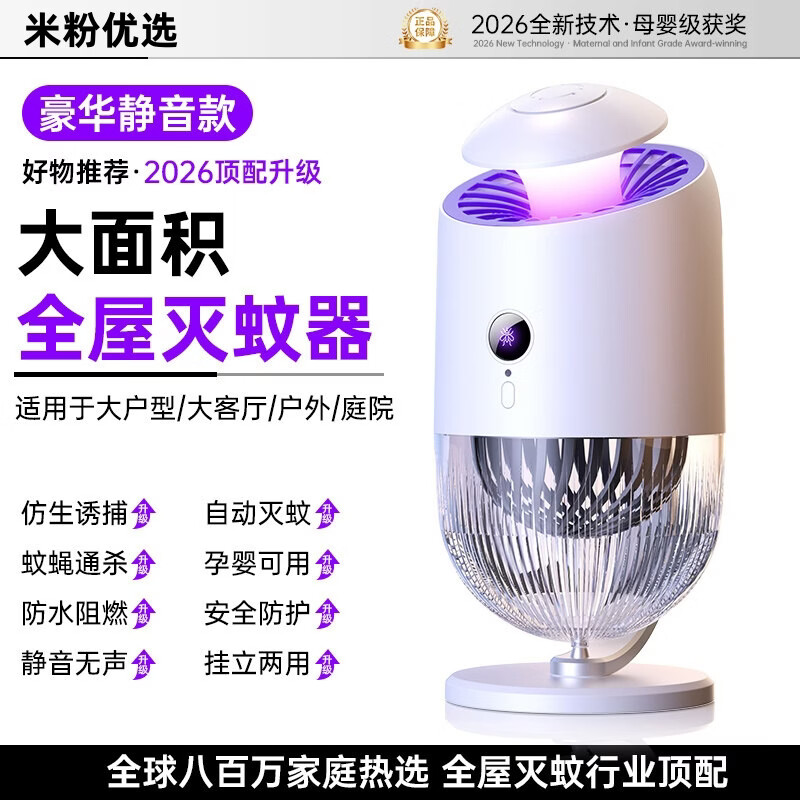小米白灭蚊灯家用防驱蚊神器超强力全自动激光灭蚊神器2026新款室内卧室 【皓月白旗舰款】强效蚊蝇诱捕丨全屋0蚊丨母婴可用 【2026新款】物理灭蚊丨母婴可用丨大范围覆盖