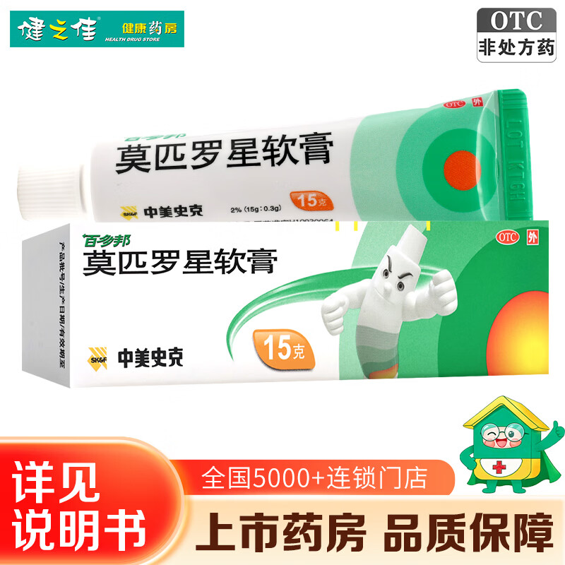 [百多邦]莫匹罗星软膏 2%*15g 1盒装 15g 脓疱病 疖肿湿疹毛囊炎皮肤感染百多帮乳膏皮肤用药 中美史克