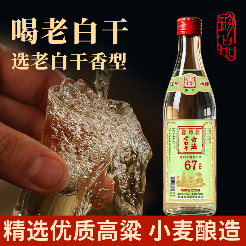 滏陽河老白干衡水53/62/67度老白干香型纯粮食酒高粱酒高度白酒泡酒中秋送礼 67度 500mL 12瓶 【古法绿标 老白干香型/纯粮整箱】
