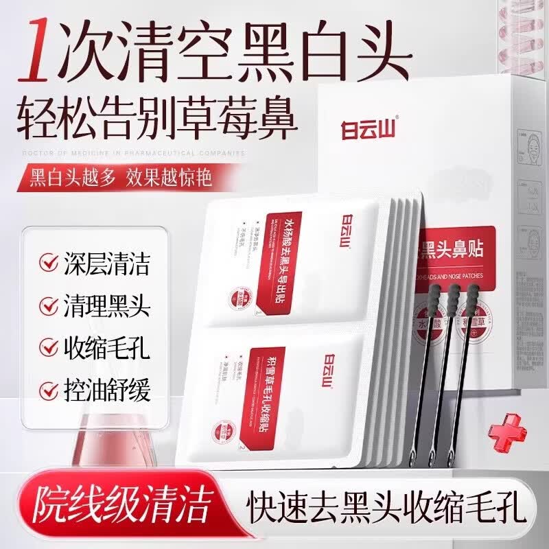 白云山去黑头鼻贴5组10片黑头贴草莓鼻粉刺清理神器导出液收缩毛孔面膜