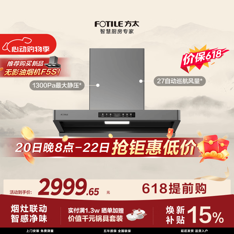方太【保价618】F5欧式油烟机 27自动巡航风量 智感净味 烟灶联动 挥手感应 APP智控【推荐新品F5S】
