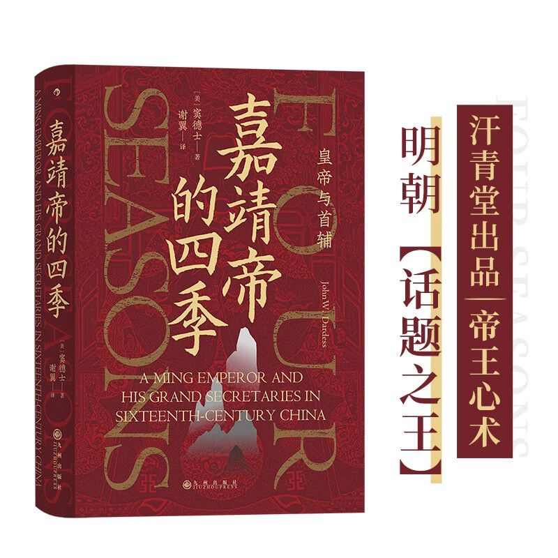 汗青堂丛书087·嘉靖帝的四季：皇帝与首辅使用感如何?