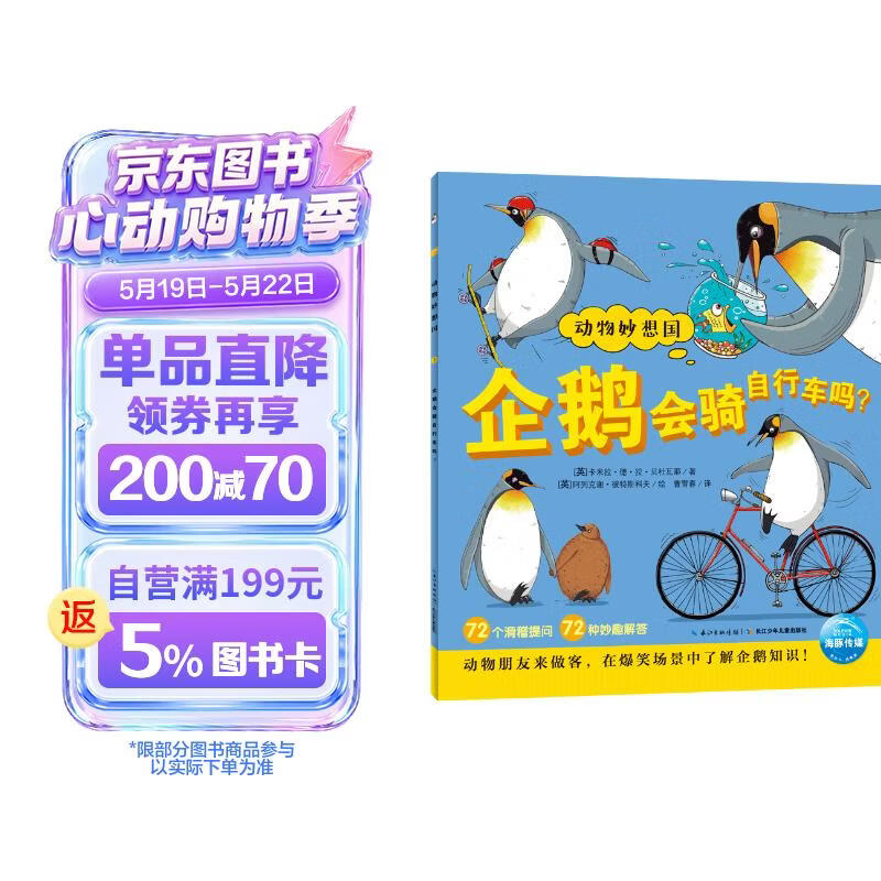 点读版 动物妙想国企鹅会骑自行车吗 儿童动物科普绘本3-6岁 趣味动物故事想象力睡前故事图书籍 支持小猴皮皮点读笔 点读书 发声书 有声书 早教发声书 早教发声书 点读书