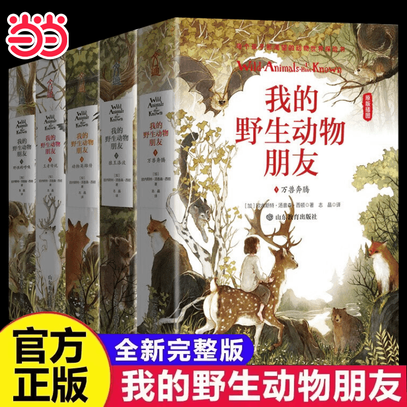 当当正版 我的野生动物朋友1-5(精装珍藏版)入选清华附小2020年推荐阅读书单 中小学经典名著 入选 100年来影响青少年的100本书 暑期阅读推荐 京东折扣/优惠券