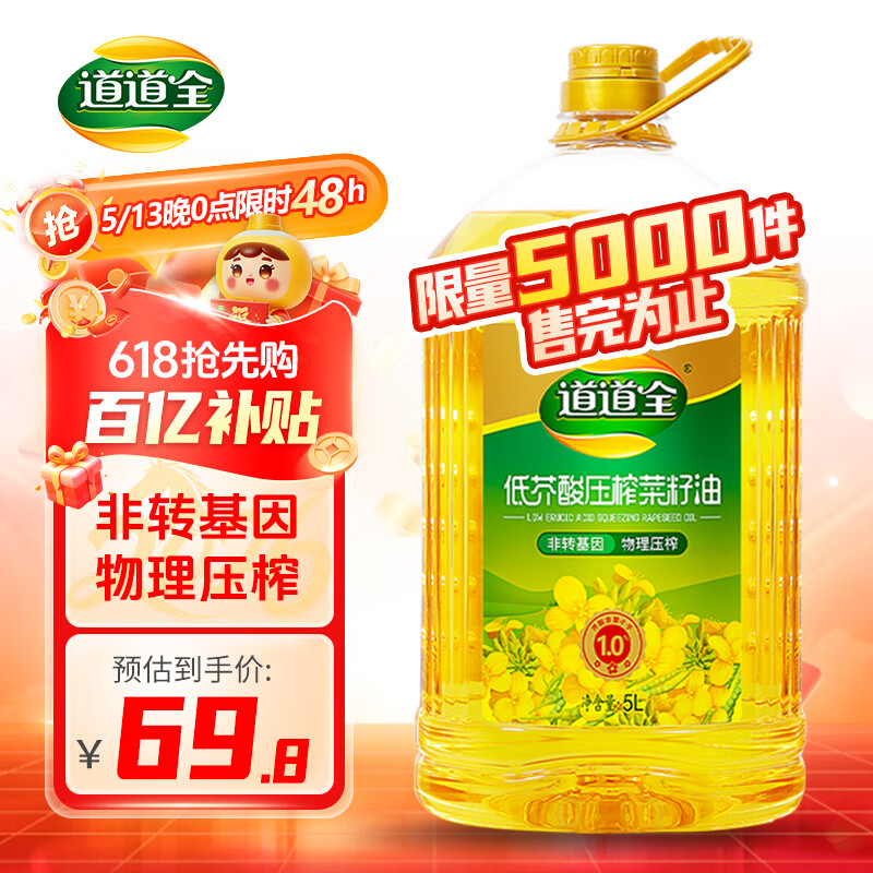 道道全【保真菜籽油】食用油 低芥酸压榨菜籽油 芥酸含量<1% 5L*1桶