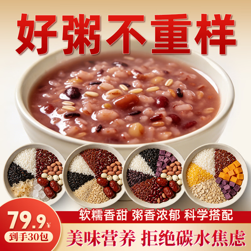 整月30日粥五谷杂粮粥养组合小包装粗粮早餐营养八宝粥米装材料A 30日膳食杂粮营养粥【7种口味 共30袋*60g】