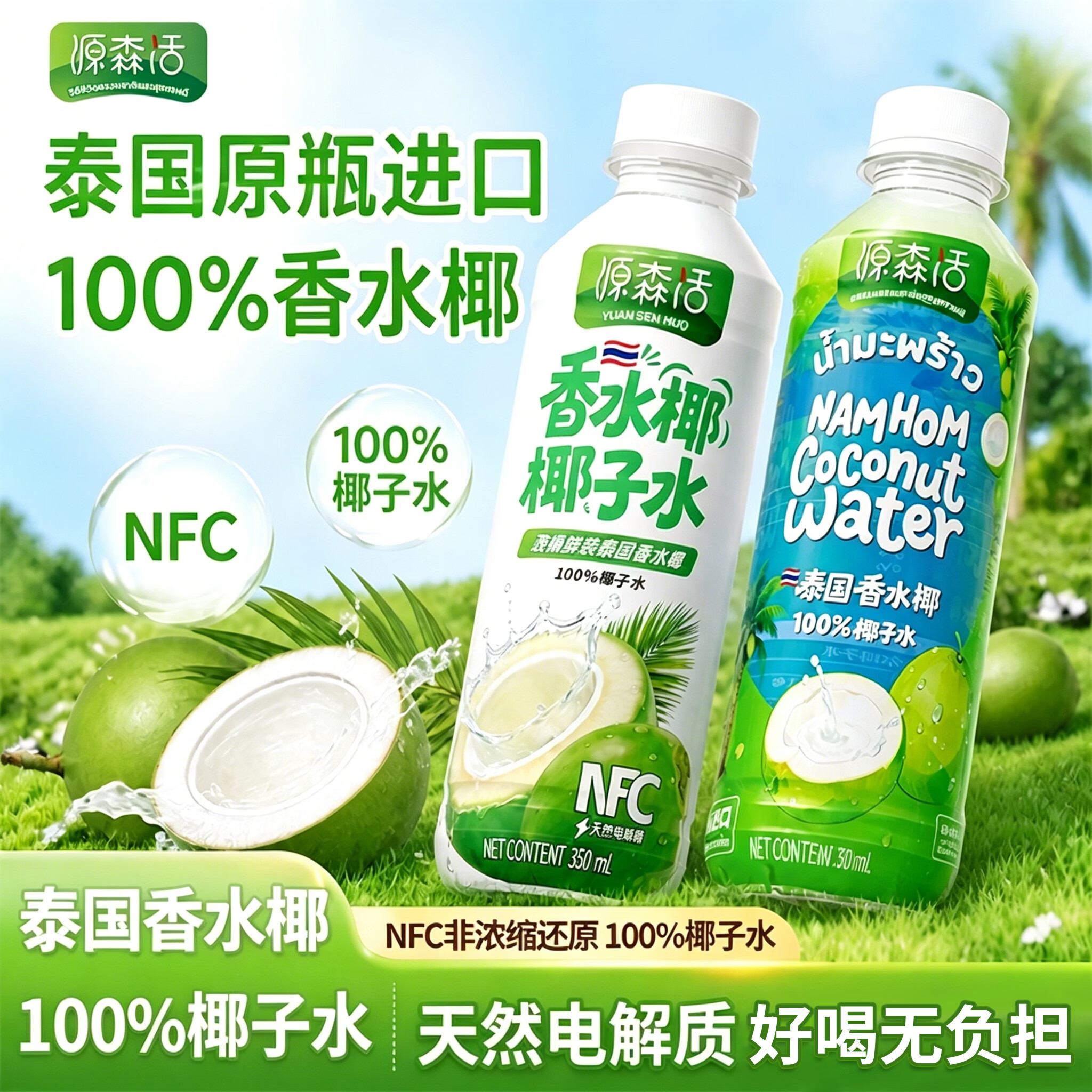 源森活12瓶装源森活泰国原装进口纯天然100%香水椰子非浓缩nfc电解质水 泰国香水椰子水12瓶装 (绿瓶) 350ml*12