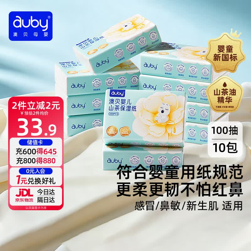 澳贝（auby）云柔巾婴幼儿适用乳霜纸柔纸巾抽纸宝宝保湿纸 100抽10包