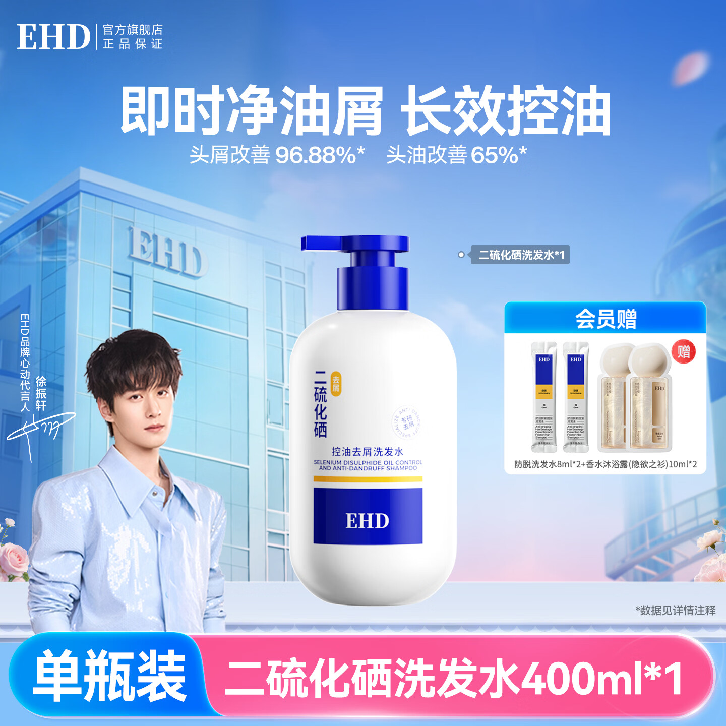 EHD二硫化硒控油去屑洗发水400ml温和清洁头皮调理头油头屑男女通用 【体验装】去屑洗发水400ml 1瓶